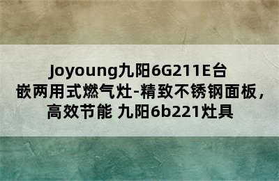 Joyoung九阳6G211E台嵌两用式燃气灶-精致不锈钢面板，高效节能 九阳6b221灶具